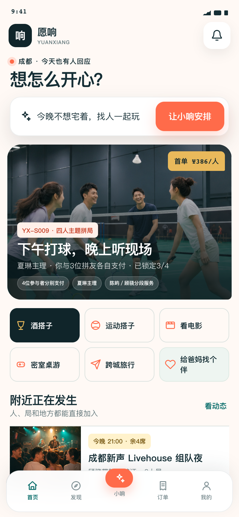 愿响V1.2人物型首页，展示成都四人主题拼局和让小响安排入口
