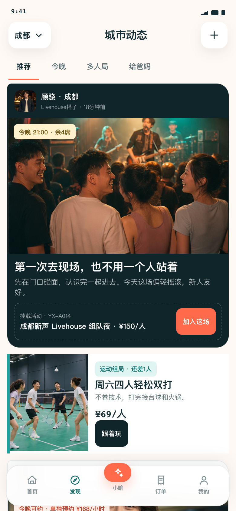 愿响V1.2城市动态内容流，连接人物、活动、商家和方案