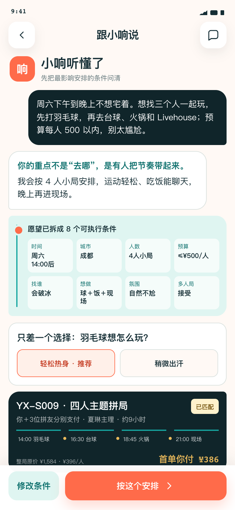 愿响V1.2小响理解需求并追问的产品界面