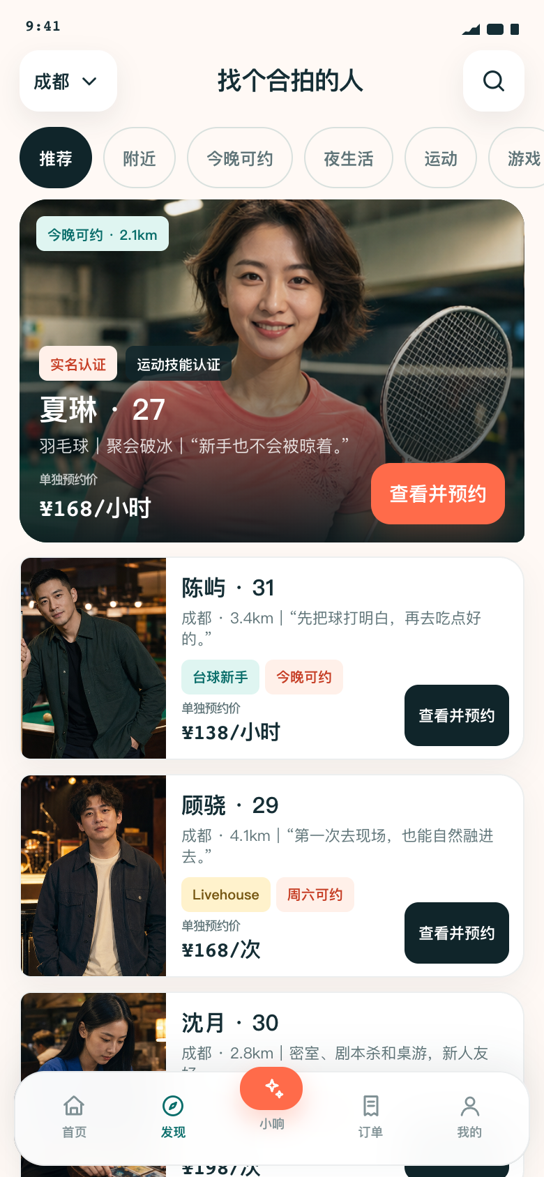 愿响V1.2搭子列表，展示夏琳、陈屿、顾骁等人物与单独预约价