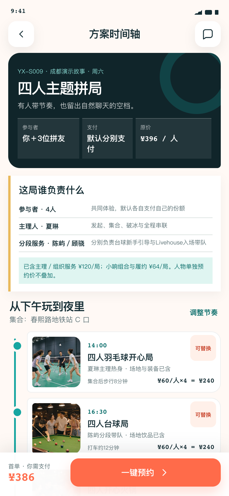 愿响V1.2成都周六开心一日局方案时间轴