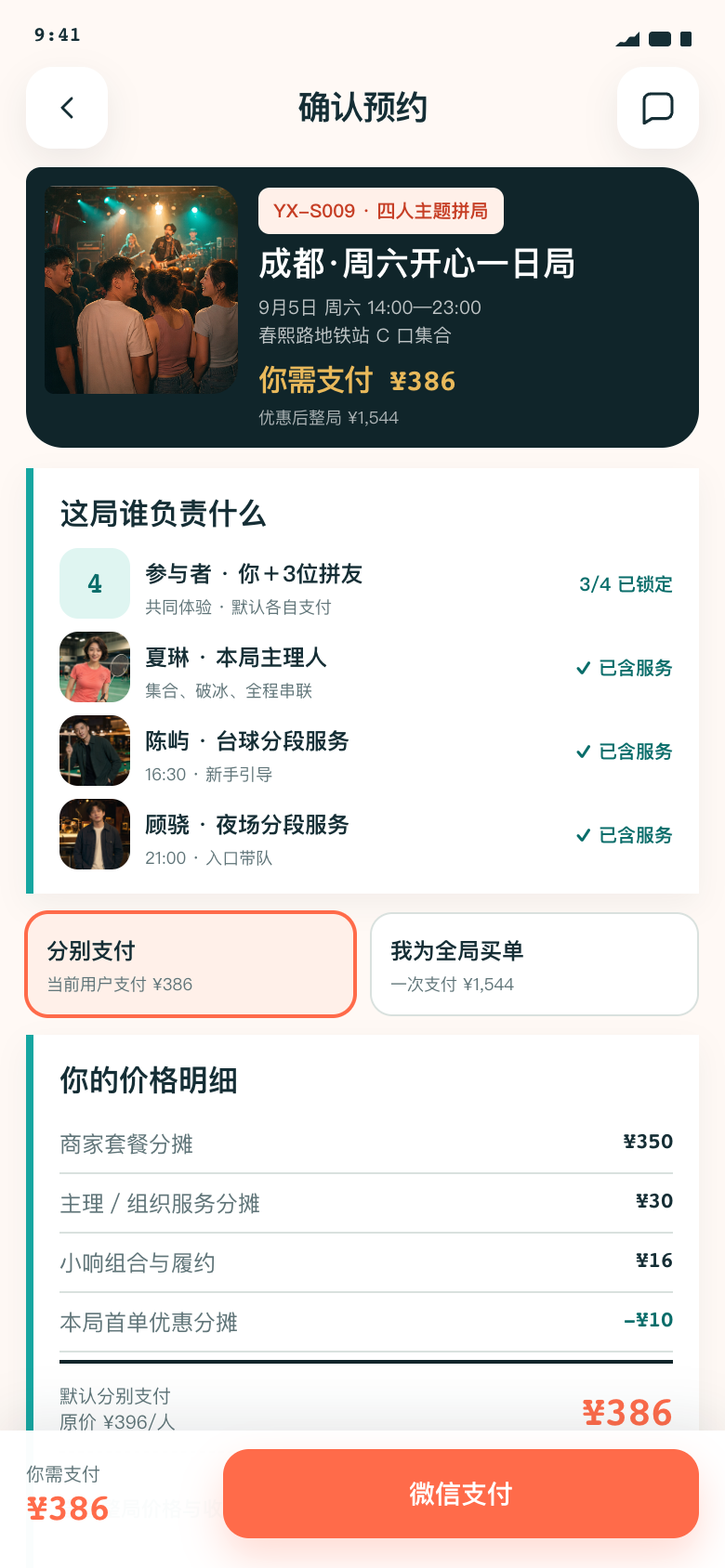 愿响V1.2组合方案订单确认，默认分别支付当前用户¥386