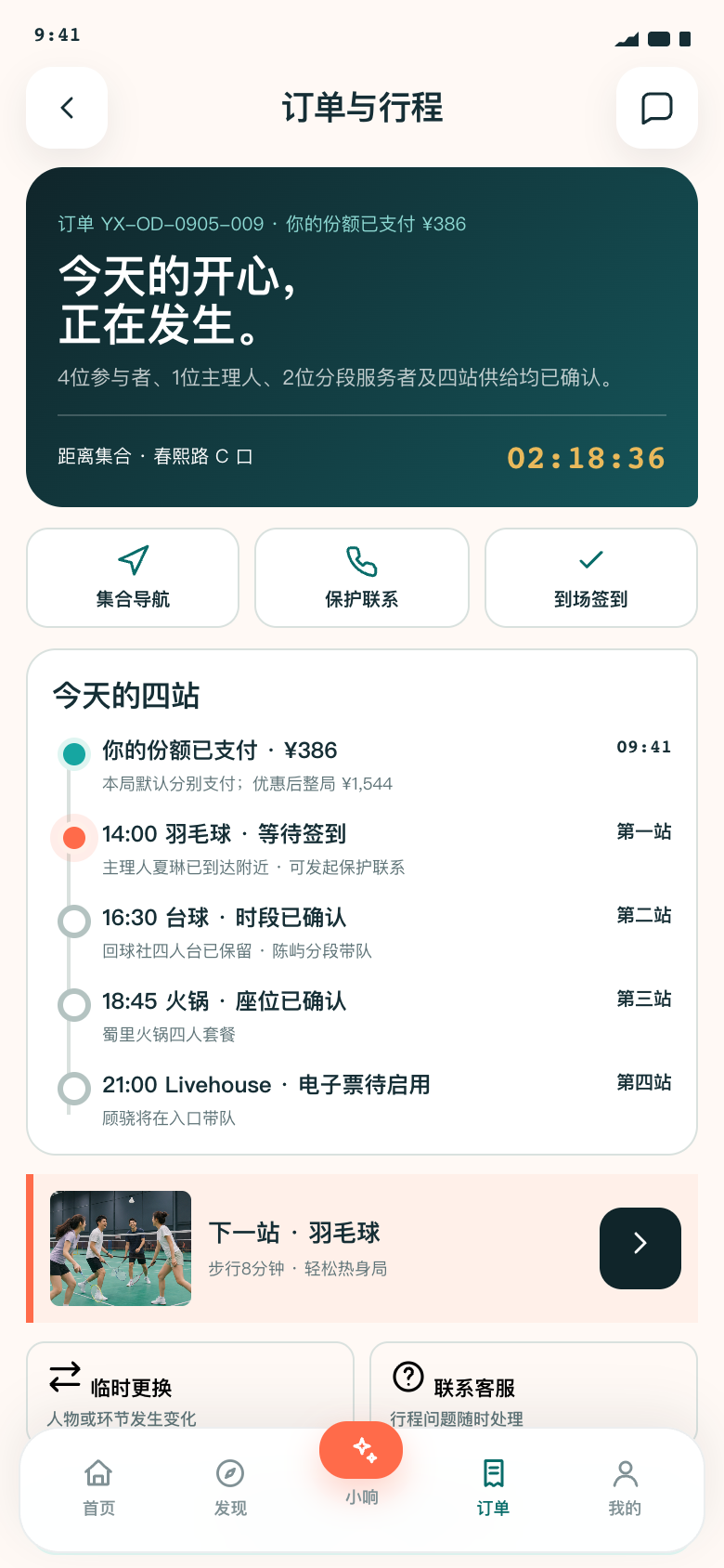 愿响V1.2订单状态与四站履约页面